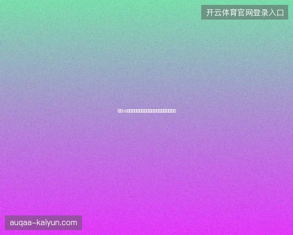 小威vs乔因特温网最新前瞻与看点深度解析一文读懂